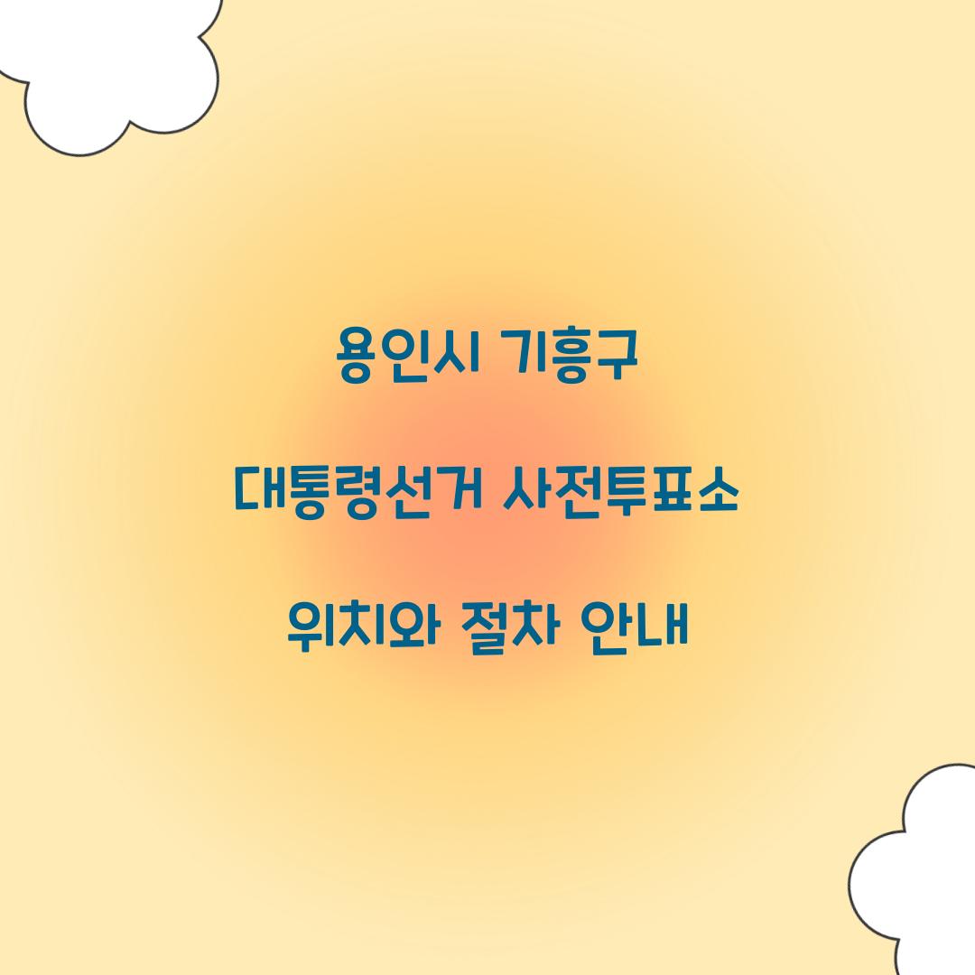 용인시 기흥구 대통령선거 사전투표