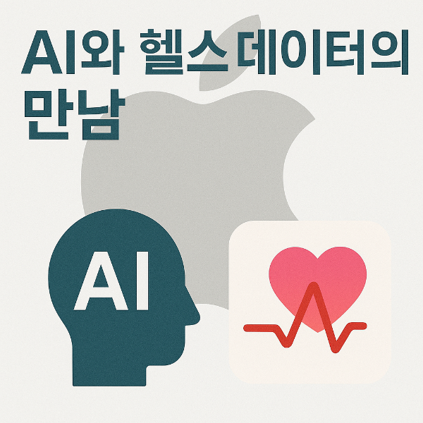 AI와 헬스 데이터의 만남 (분석기능, AI추천, 연동성)