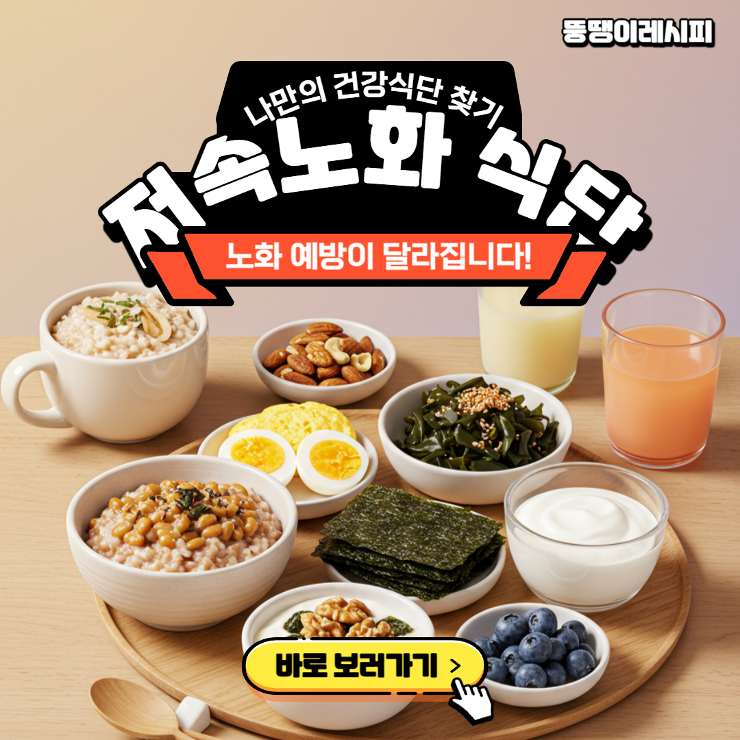 저속노화밥 식단 식사법 실천! 노화 속도 달라진다
