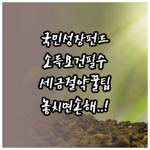 국민성장펀드 소득 요건과 절세 혜택 ..