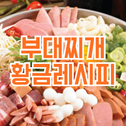 부대찌개 황금레시피 양념장 만드는방법!