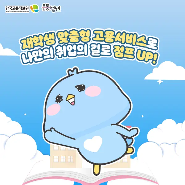 재학생-맞춤형-고용서비스-취업-점프업