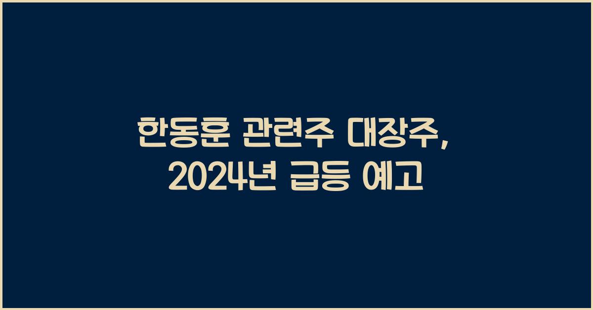 한동훈 관련주 대장주