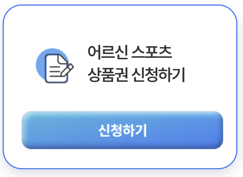 어르신 스포츠 상품권 신청방법 및 사용처 한번에 알아보기