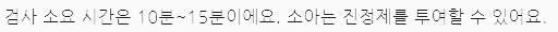 검사 시간 (10-15분)