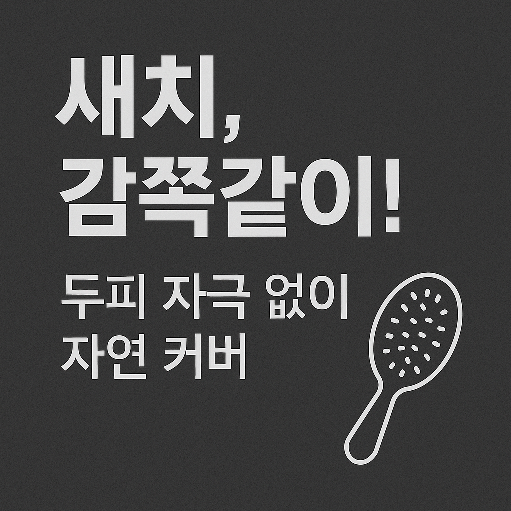 새치염색약 추천｜두피 자극 줄이고 색 오래가는 제품 비교