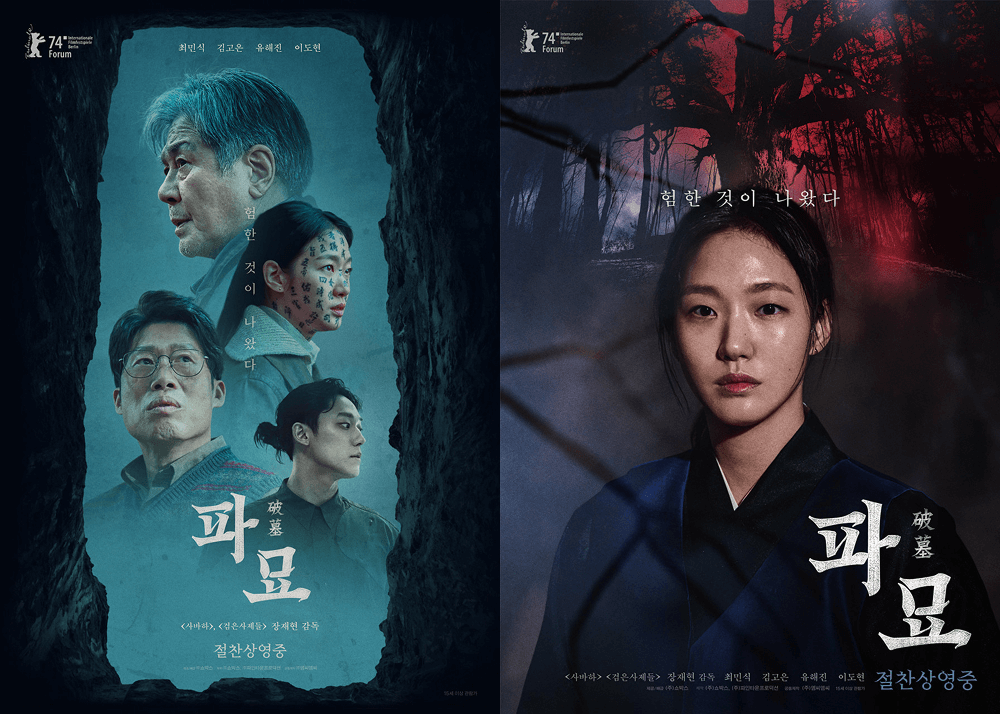 영화 파묘 포스터