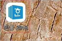 한글 2018 다운