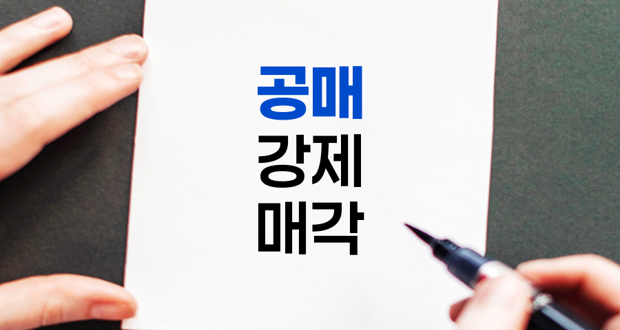 공매, 국가의 강제 매각 절차