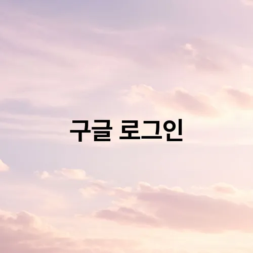 구글 로그인