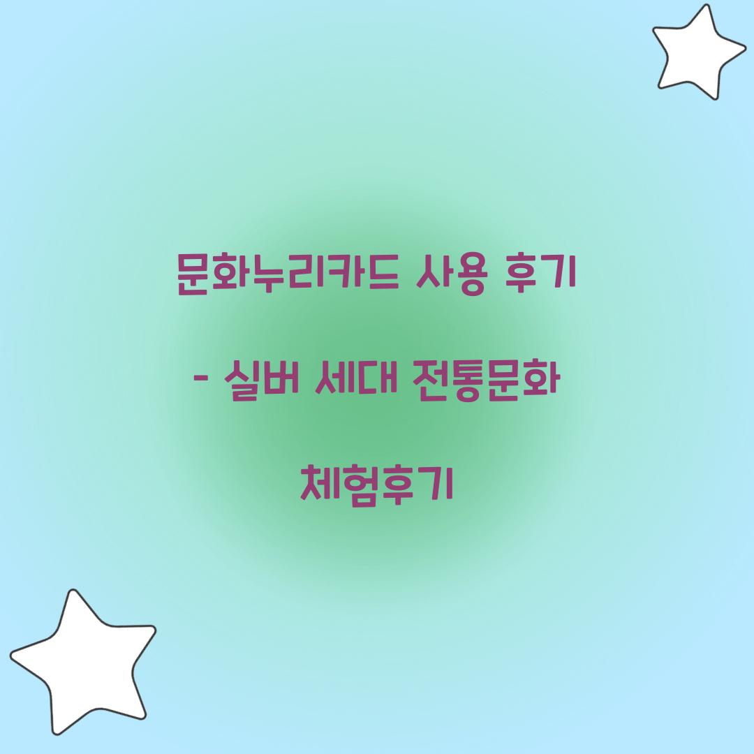 문화누리카드 사용 후기