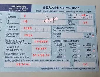 중국 온라인 입국신고서 작성하기 완벽 가이드 매뉴얼_9