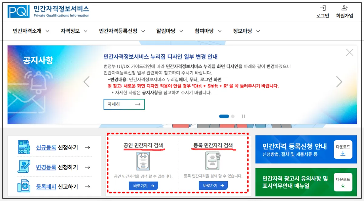 큐넷-민간자격정보서비스-홈페이지-민간자격-자격정보-민간자격등록신청-알림마당-참여마당-등이-맨위에-가로로-쭉-나열되어-있음-가운데-아래-공인민간자격을-검색할수-있는-곳이-있다