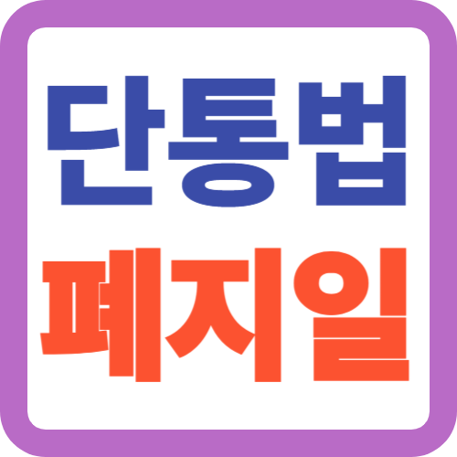 단통법-폐지일
