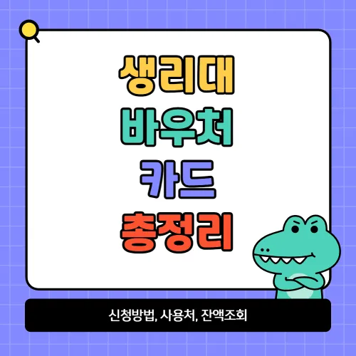 생리대바우처 카드 신청방법, 지원금액, 사용처, 사용방법, 잔액조회 총정리