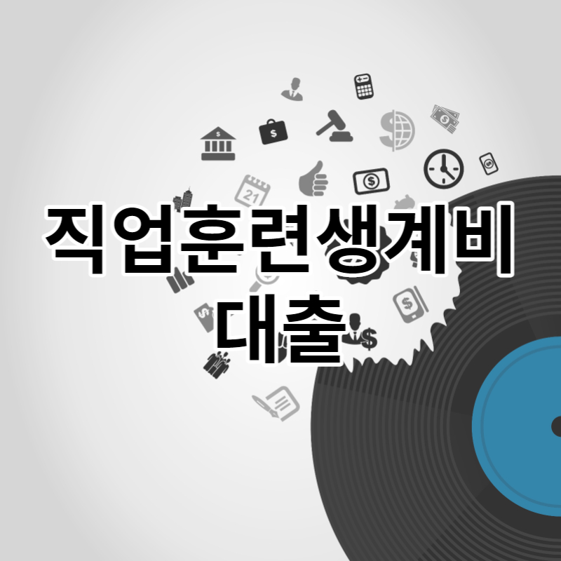 직업훈련생계비대출