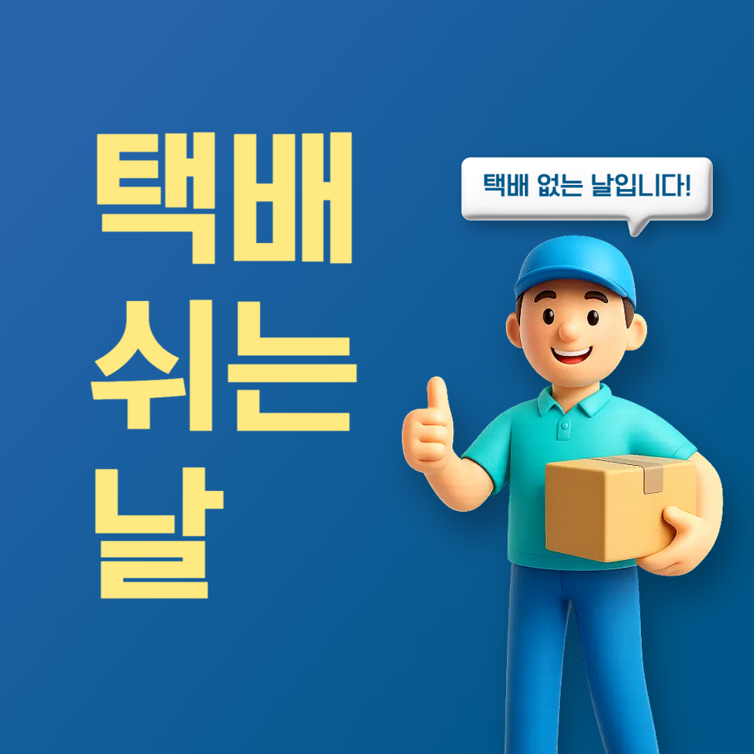 택배없는날