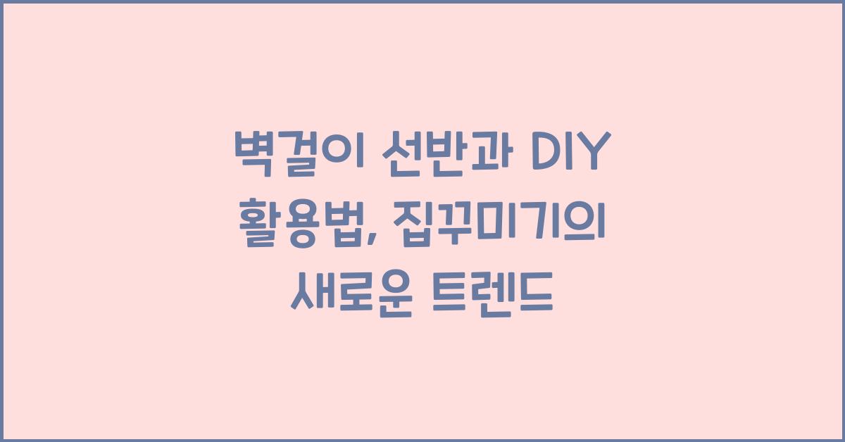 벽걸이 선반과 DIY 활용법