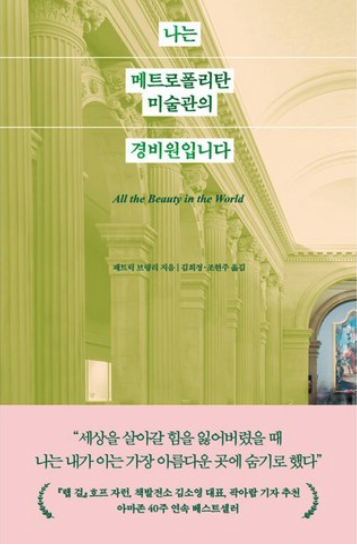 이동진 추천, 나를 위로한 책 나는 메트로폴리탄 미술관의 경비원입니다