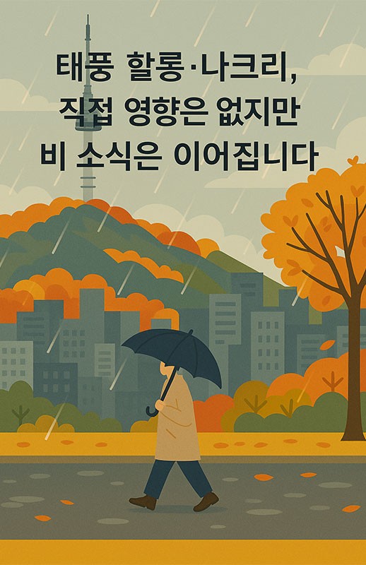 AI가 만들어준, 태풍 할롱 나크리 직접 영향은 없지만 비 소식은 이어집니다.