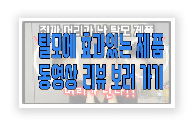 탈모에 효과 있는 제품에 관한 동영상 보러 가기 링크 사진