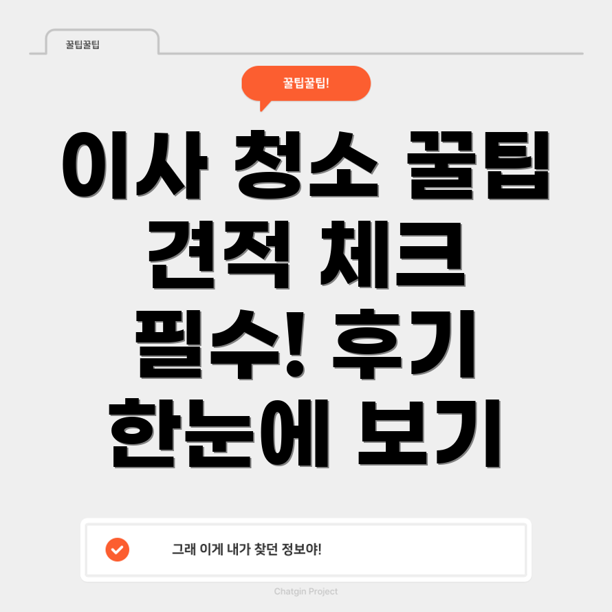 아파트 이사 및 입주 청소 견적
