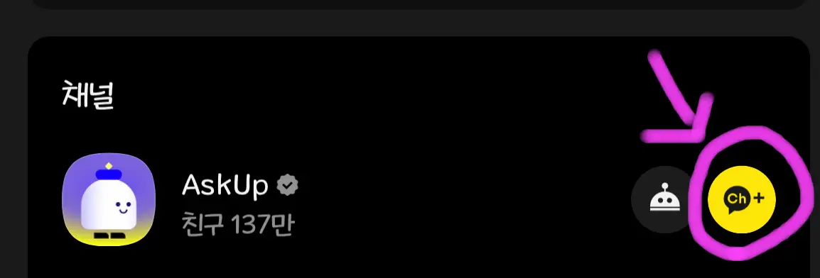 오른쪽 노란색 채널 추가를 클릭해 줍니다.