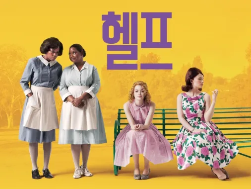 영화 헬프 관련 사진 1