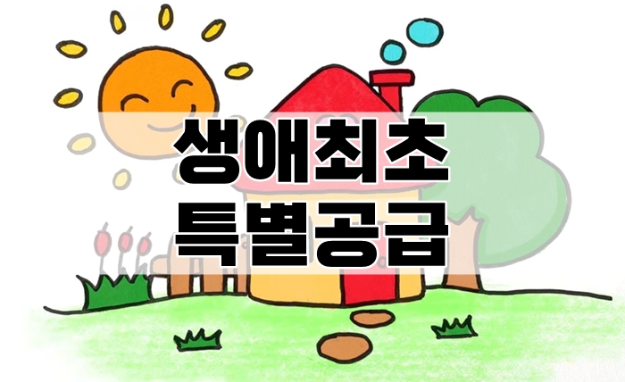 내집마련-생애최초-특별공급