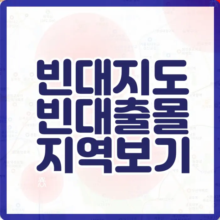 빈대 출몰 지역_썸네일