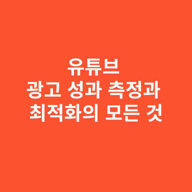 유튜브 광고 성과 측정과 최적화의 모든 것