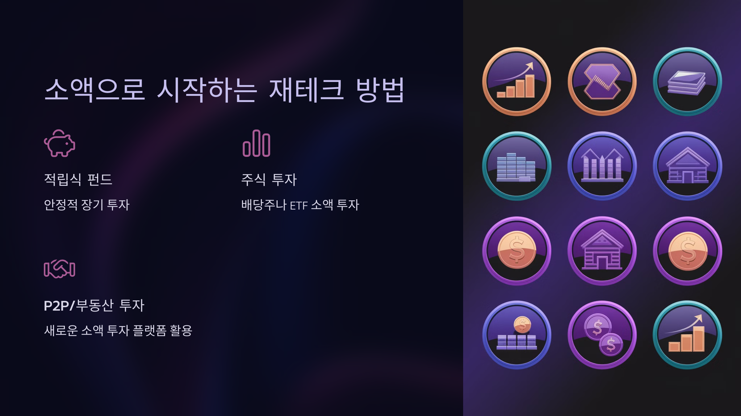 소액으로 시작하는 재테크 방법