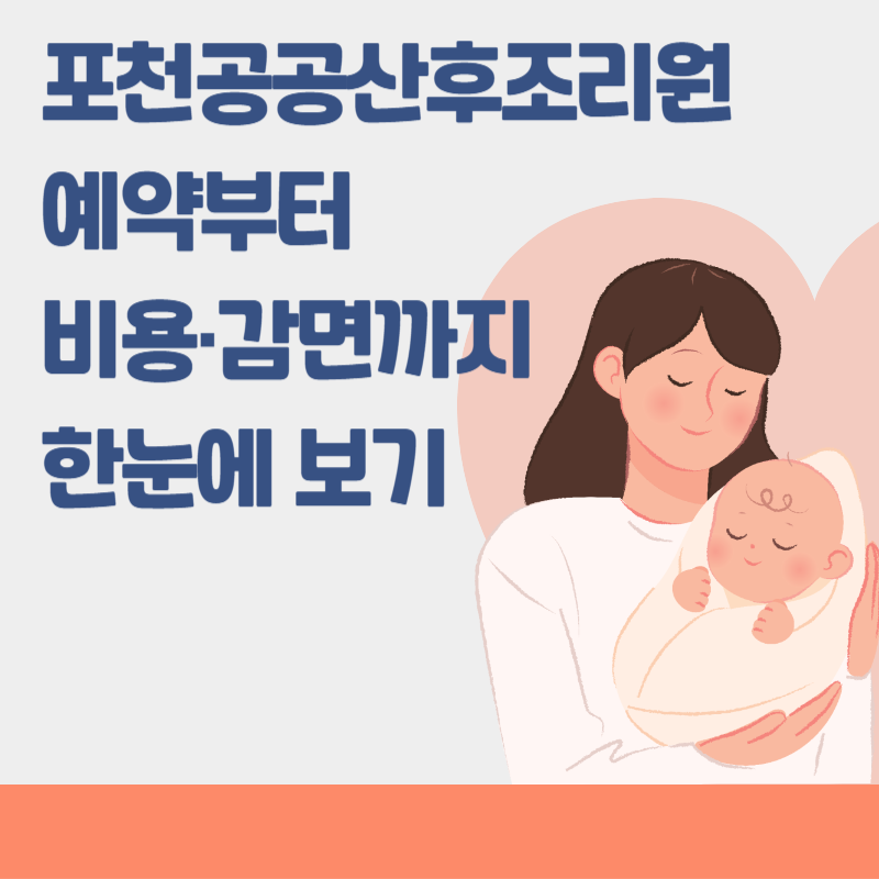 포천공공산후조리원 예약부터 비용·감면까지 한눈에 보기