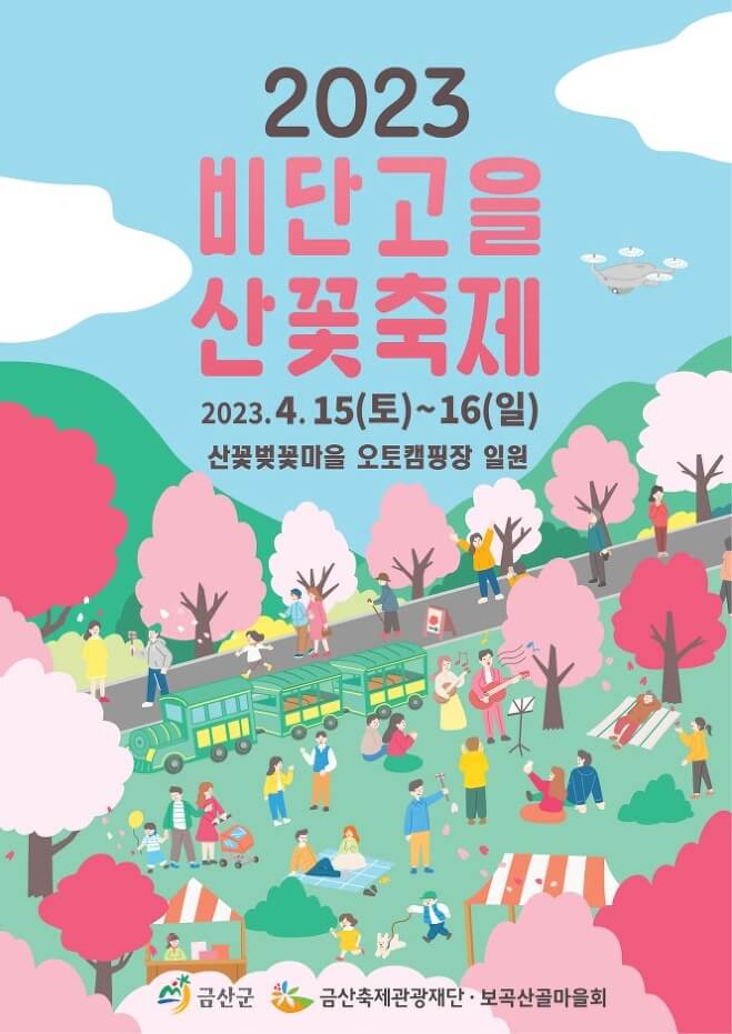 2023년 4월 봄꽃축제 비단고을 산꽃축제