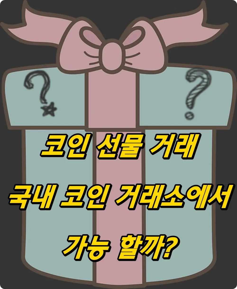 코인 선물 거래 국내 코인 거래소에서 가능 할까?