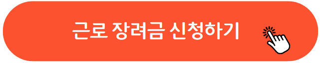 근로 장려금 신청