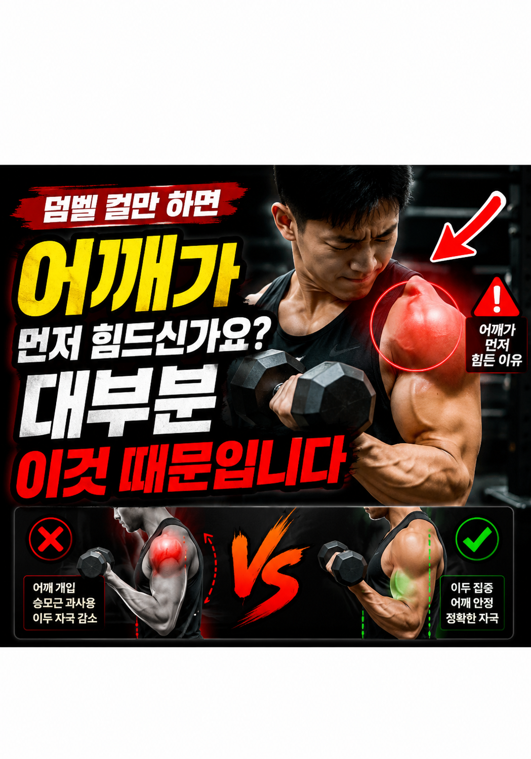 덤벨 컬만 하면 어깨가 먼저 힘드신가요