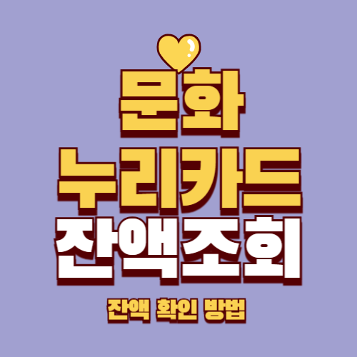 2025 문화누리카드 잔액 확인 조회 방법