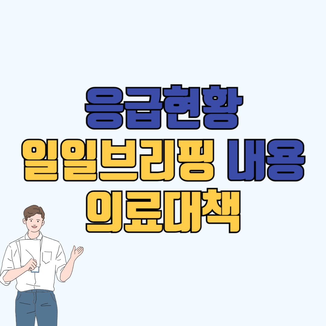 응급현황 일일브리핑 및 응급병원 찾는 방법 안내