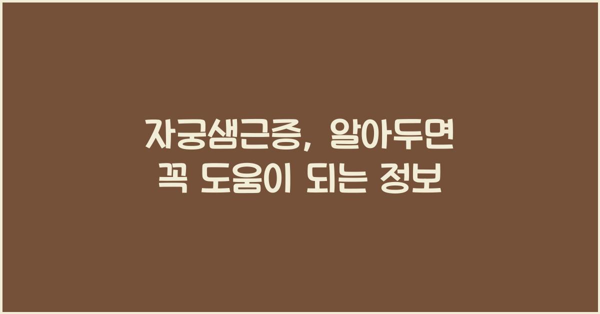 자궁샘근증