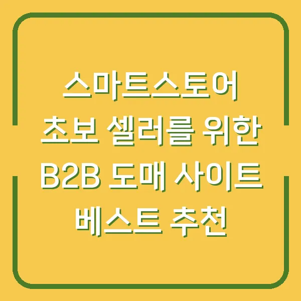 스마트스토어 초보 셀러를 위한 B2B 도매 사이트 베스트 추천
