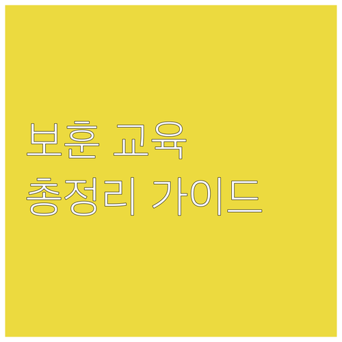 2025 국가보훈 교육지원 완벽 가이..