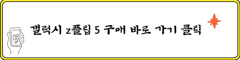 갤럭시 z 플립 5 무광 컬러 구매 바로 가기 클릭