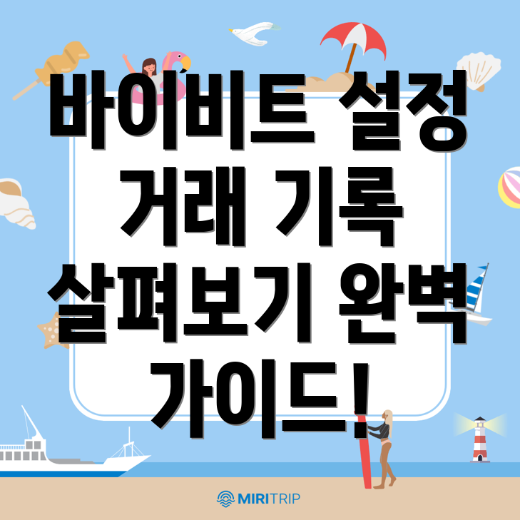바이비트 한국어 설정