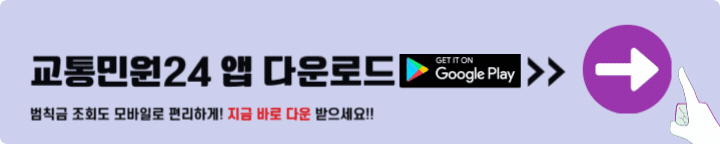 교통민원24 앱 다운로드 구글플레이