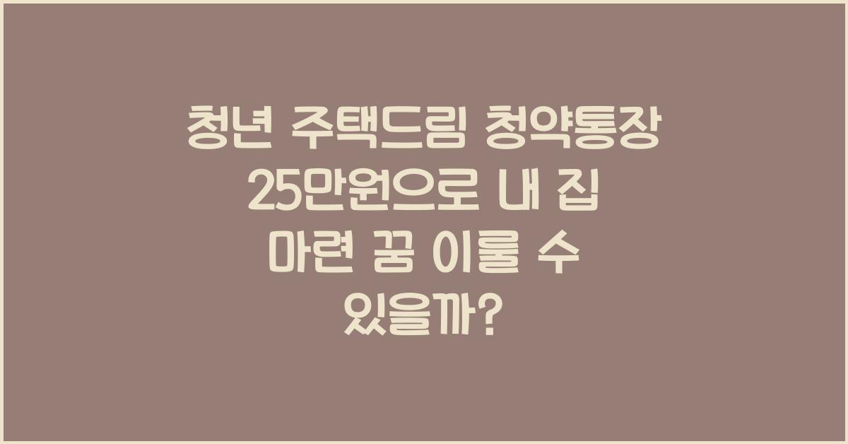 청년 주택드림 청약통장 25만원