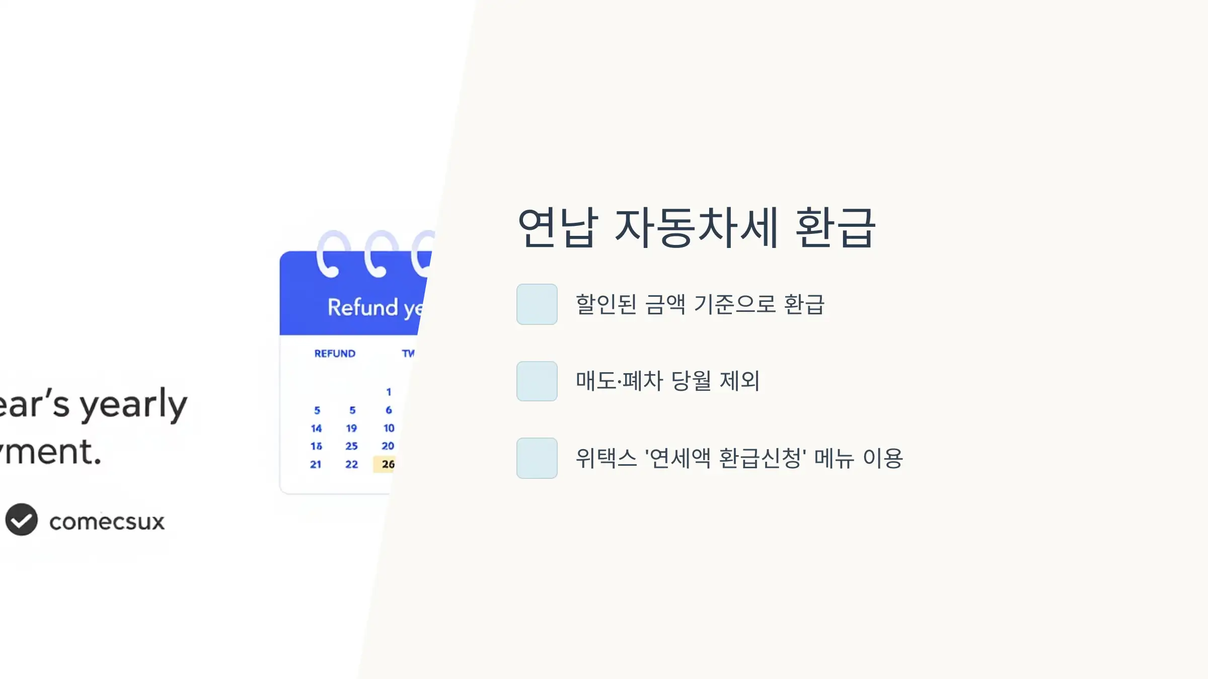 연납 자동차세도 환급되나요?
