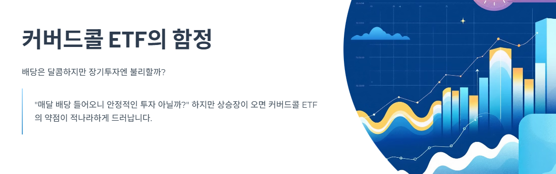 커버드콜 ETF의 함정: 배당은 달콤하지만 장기투자엔 불리할까?