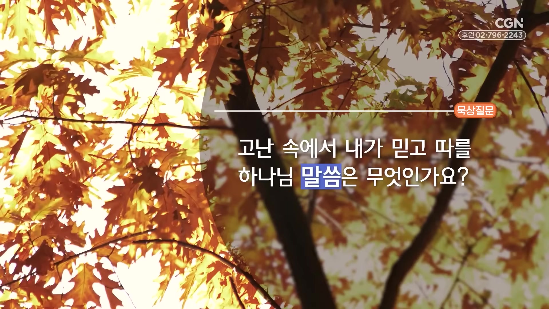 고난 속에서 내가 믿고 따를 하나님 말씀은 무엇인가요?
