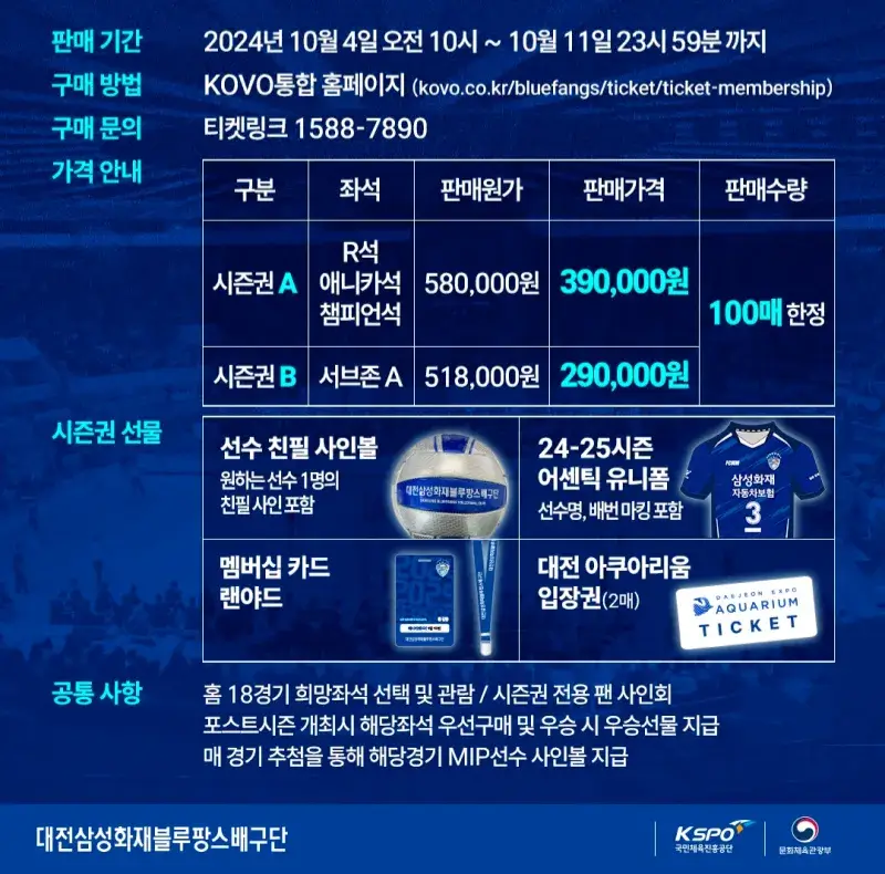 삼성화재 블루팡스 2024-2025시즌 멤버십(시즌권) 가격, 혜택, 구매기간 및 구매방법 등 안내